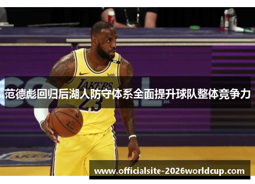 范德彪回归后湖人防守体系全面提升球队整体竞争力