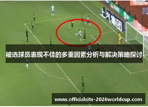 被选球员表现不佳的多重因素分析与解决策略探讨