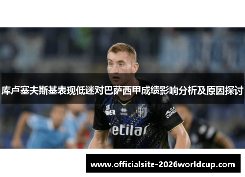 库卢塞夫斯基表现低迷对巴萨西甲成绩影响分析及原因探讨