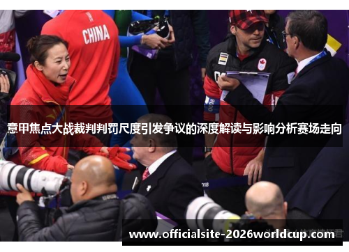 意甲焦点大战裁判判罚尺度引发争议的深度解读与影响分析赛场走向