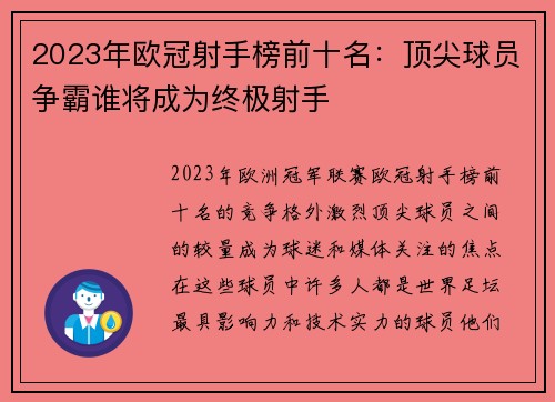 2023年欧冠射手榜前十名：顶尖球员争霸谁将成为终极射手