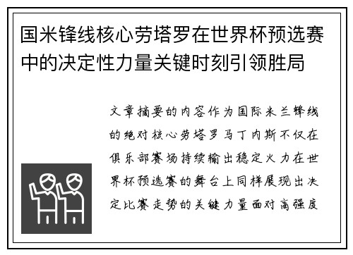 国米锋线核心劳塔罗在世界杯预选赛中的决定性力量关键时刻引领胜局
