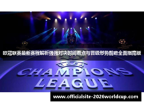 欧冠联赛最新赛程解析强强对决时间看点与晋级形势前瞻全面指南版