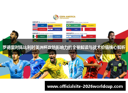 罗德里对阵比利时美洲杯攻防影响力的全景解读与战术价值核心解析