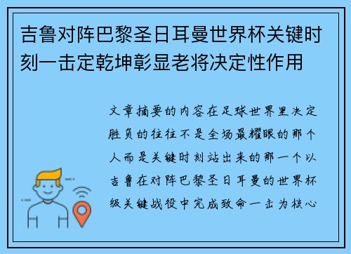 吉鲁对阵巴黎圣日耳曼世界杯关键时刻一击定乾坤彰显老将决定性作用