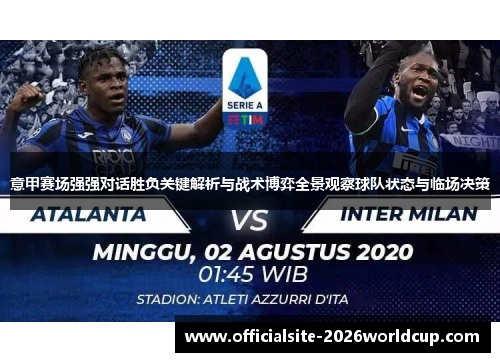 意甲赛场强强对话胜负关键解析与战术博弈全景观察球队状态与临场决策