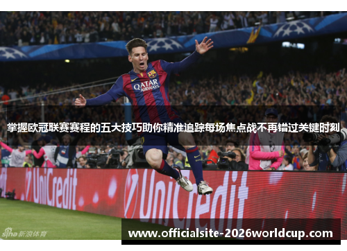 掌握欧冠联赛赛程的五大技巧助你精准追踪每场焦点战不再错过关键时刻
