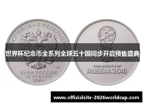 世界杯纪念币全系列全球五十国同步开启预售盛典