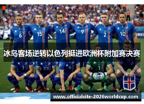 冰岛客场逆转以色列挺进欧洲杯附加赛决赛