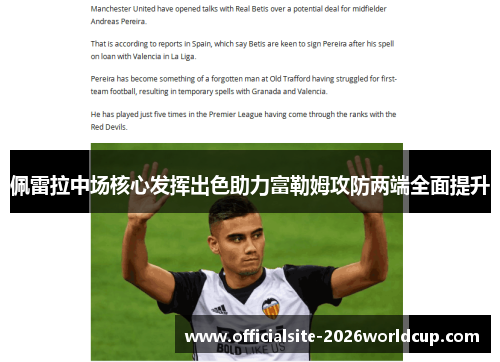 佩雷拉中场核心发挥出色助力富勒姆攻防两端全面提升