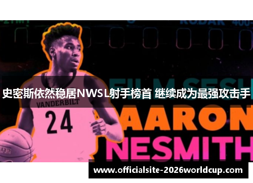 史密斯依然稳居NWSL射手榜首 继续成为最强攻击手