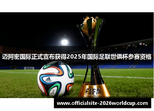 迈阿密国际正式宣布获得2025年国际足联世俱杯参赛资格