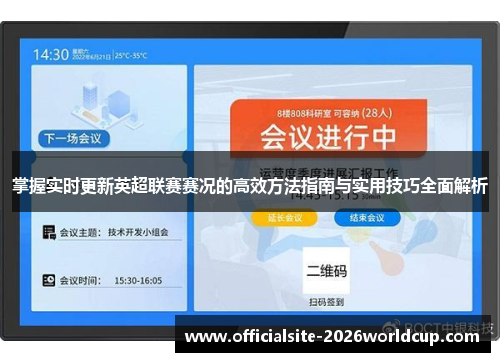 掌握实时更新英超联赛赛况的高效方法指南与实用技巧全面解析