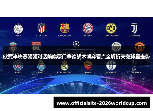 欧冠半决赛强强对话前瞻豪门争锋战术博弈看点全解析关键球星走势