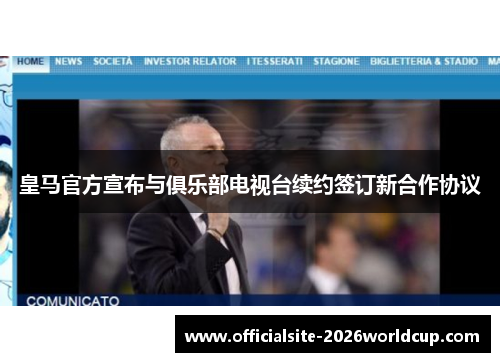 皇马官方宣布与俱乐部电视台续约签订新合作协议