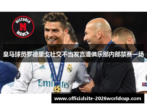 皇马球员罗德里戈社交不当发言遭俱乐部内部禁赛一场