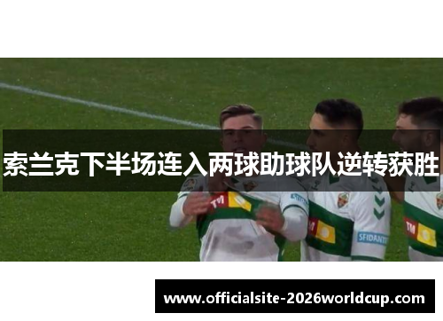 索兰克下半场连入两球助球队逆转获胜