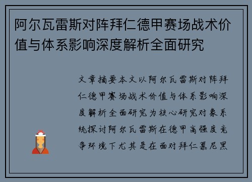 阿尔瓦雷斯对阵拜仁德甲赛场战术价值与体系影响深度解析全面研究