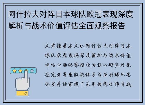 阿什拉夫对阵日本球队欧冠表现深度解析与战术价值评估全面观察报告