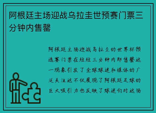 阿根廷主场迎战乌拉圭世预赛门票三分钟内售罄