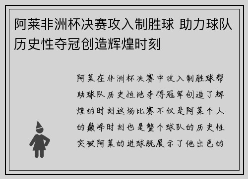 阿莱非洲杯决赛攻入制胜球 助力球队历史性夺冠创造辉煌时刻