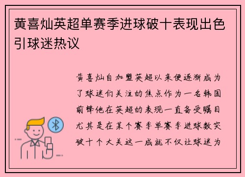 黄喜灿英超单赛季进球破十表现出色引球迷热议 黄喜灿英超单赛季进球破十表现出色引球迷热议