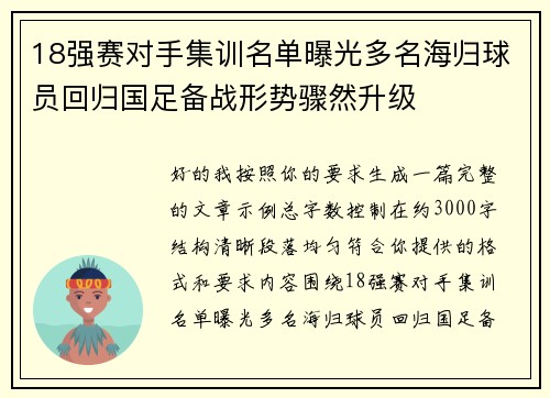 18强赛对手集训名单曝光多名海归球员回归国足备战形势骤然升级