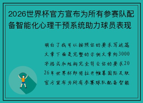 2026世界杯官方宣布为所有参赛队配备智能化心理干预系统助力球员表现
