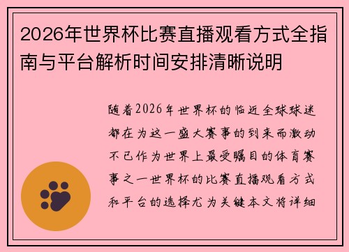2026年世界杯比赛直播观看方式全指南与平台解析时间安排清晰说明