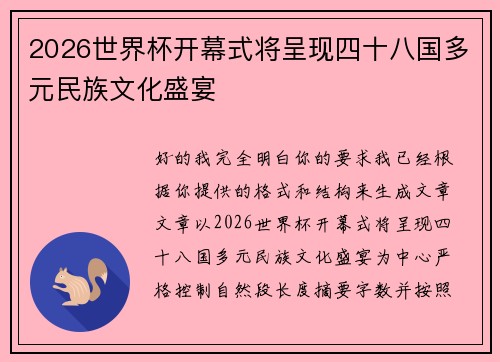 2026世界杯开幕式将呈现四十八国多元民族文化盛宴