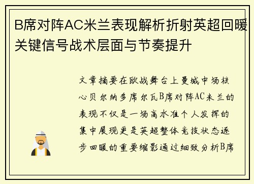 B席对阵AC米兰表现解析折射英超回暖关键信号战术层面与节奏提升