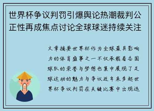 世界杯争议判罚引爆舆论热潮裁判公正性再成焦点讨论全球球迷持续关注