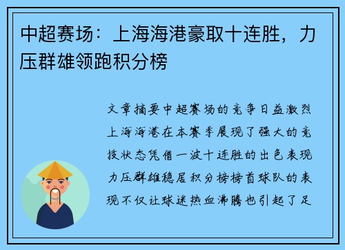 中超赛场：上海海港豪取十连胜，力压群雄领跑积分榜