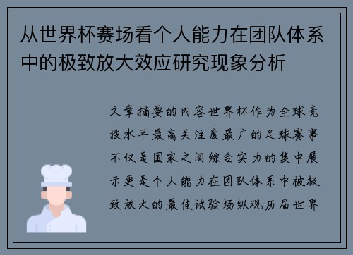 从世界杯赛场看个人能力在团队体系中的极致放大效应研究现象分析
