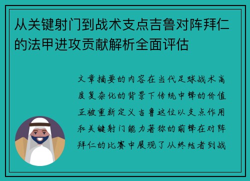 从关键射门到战术支点吉鲁对阵拜仁的法甲进攻贡献解析全面评估