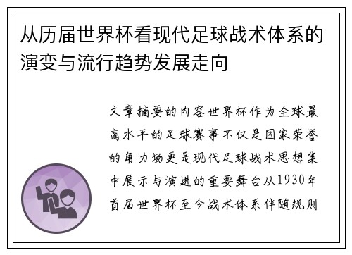 从历届世界杯看现代足球战术体系的演变与流行趋势发展走向