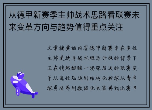 从德甲新赛季主帅战术思路看联赛未来变革方向与趋势值得重点关注