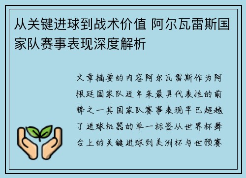 从关键进球到战术价值 阿尔瓦雷斯国家队赛事表现深度解析