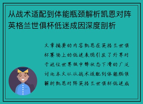 从战术适配到体能瓶颈解析凯恩对阵英格兰世俱杯低迷成因深度剖析