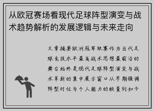 从欧冠赛场看现代足球阵型演变与战术趋势解析的发展逻辑与未来走向