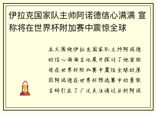 伊拉克国家队主帅阿诺德信心满满 宣称将在世界杯附加赛中震惊全球