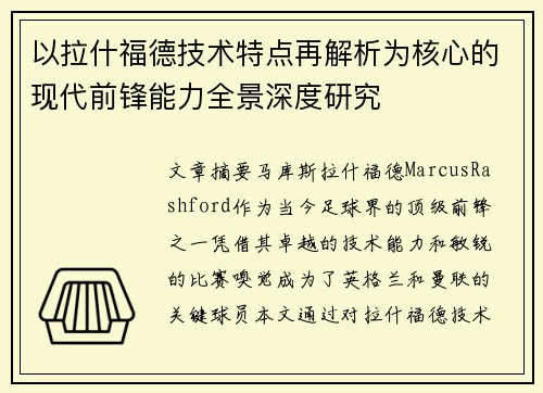 以拉什福德技术特点再解析为核心的现代前锋能力全景深度研究