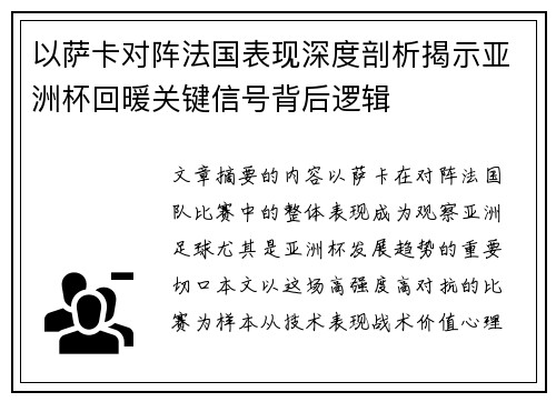 以萨卡对阵法国表现深度剖析揭示亚洲杯回暖关键信号背后逻辑