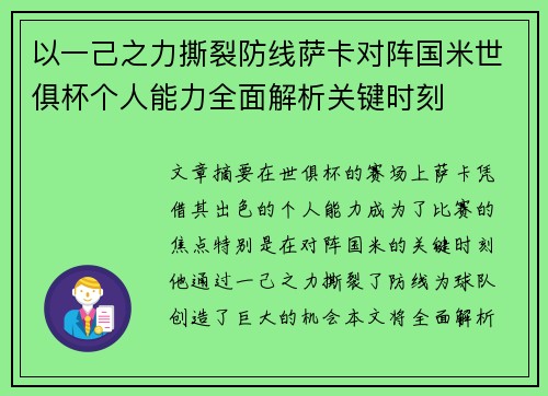 以一己之力撕裂防线萨卡对阵国米世俱杯个人能力全面解析关键时刻