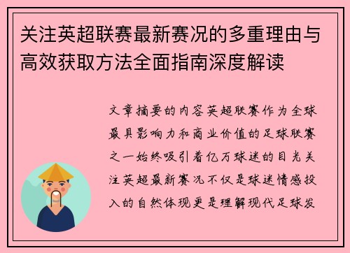 关注英超联赛最新赛况的多重理由与高效获取方法全面指南深度解读
