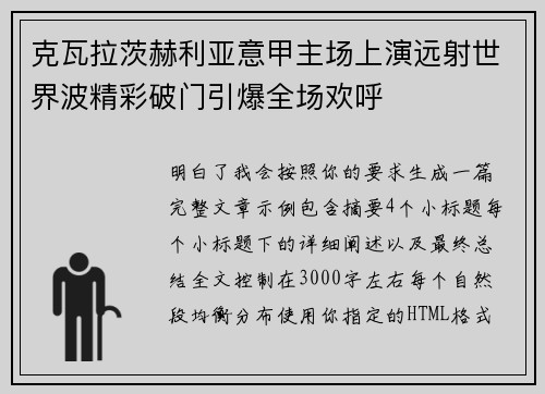 克瓦拉茨赫利亚意甲主场上演远射世界波精彩破门引爆全场欢呼