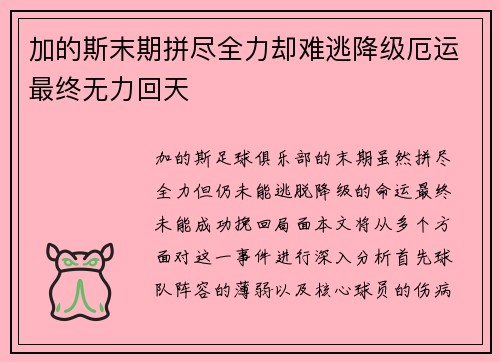 加的斯末期拼尽全力却难逃降级厄运最终无力回天