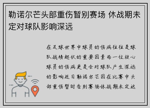 勒诺尔芒头部重伤暂别赛场 休战期未定对球队影响深远