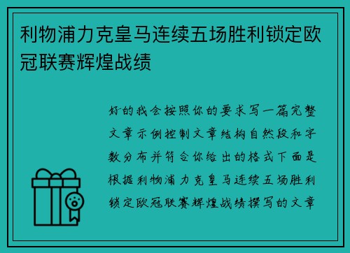 利物浦力克皇马连续五场胜利锁定欧冠联赛辉煌战绩