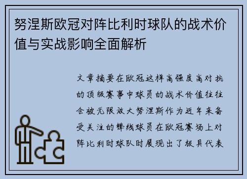 努涅斯欧冠对阵比利时球队的战术价值与实战影响全面解析